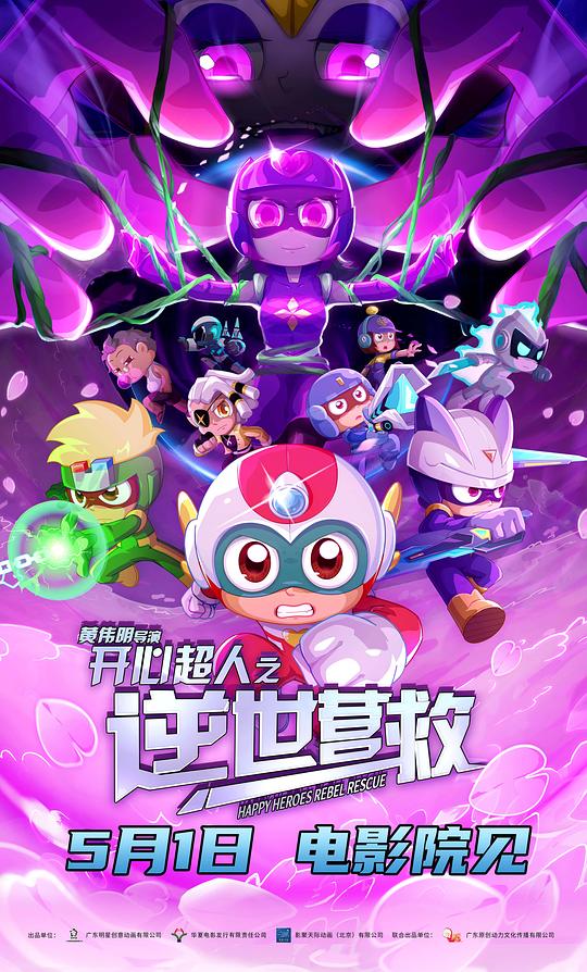 2025动画《开心超人之逆世营救》4K.HD国语中字1080p|4k高清