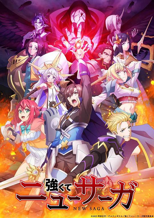 [电视剧]强者的新传说[全集][简繁英字幕].Tsuyokute.New.Saga.S01.2025.1080p1080p|4k高清