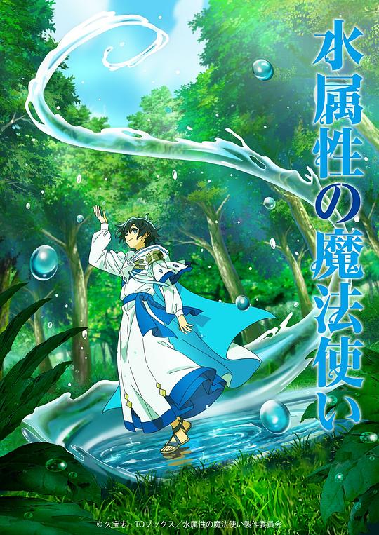 [电视剧]水属性魔法使[全集][中文字幕].Mizu.Zokusei.no.Mahou.Tsukai.S01.2025.1080p1080p|4k高清