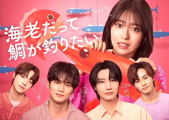 [电视剧]小虾米也想钓到鲷鱼[全集][中文字幕].Ebi.Datte.Tai.ga.Tsuritai.S01.2025.1080p1080p|4k高清