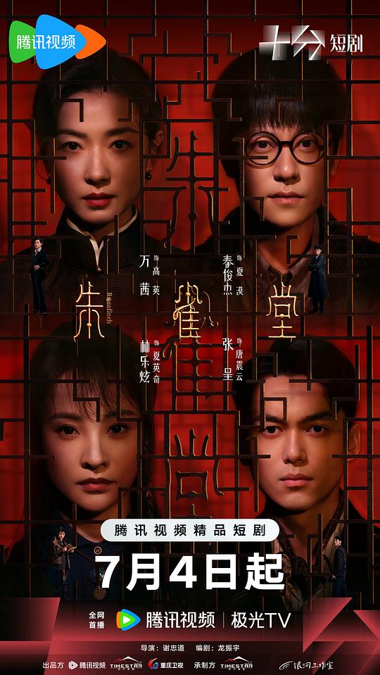 [电视剧]朱雀堂[全集][国语配音/中文字幕].Rosefinch.S01.2025.2160p1080p|4k高清