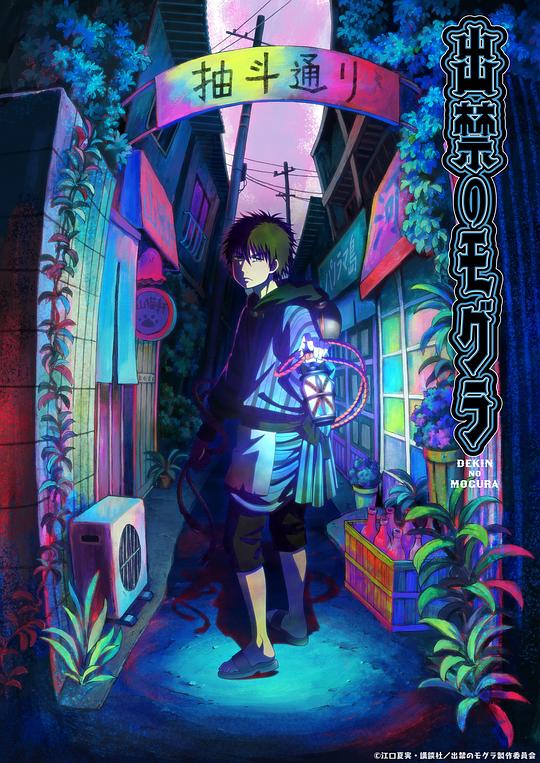 [网盘下载]禁止入內的鼹鼠[全集][中文字幕].Dekin.no.Mogura.S01.2025.1080p