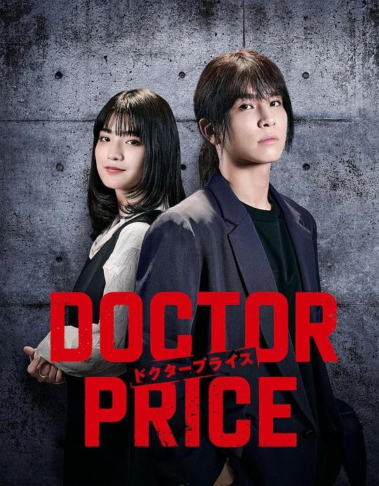 价之裁[全集][中文字幕].Doctor.Price.S01.2025.1080p.