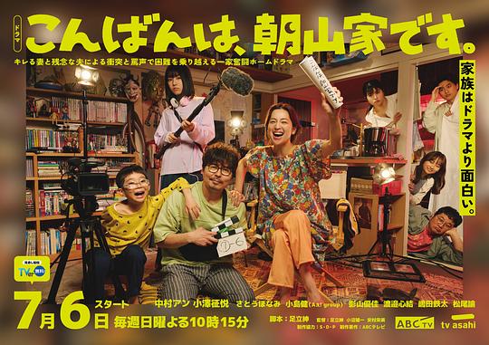 [电视剧]晚上好，我们是朝山家。[全集][中文字幕].Konbanwa.Asayamake.desu.S01.2025.1080p1080p|4k高清