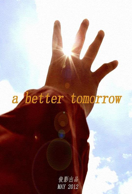 明天会更好[短剧][全集][中文字幕].A.Brighter.Tomorrow.S01.2025.1080p
