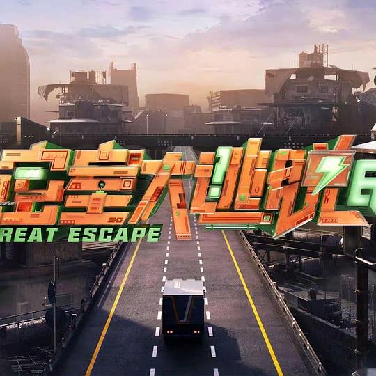 密室大逃脱.第七季[全集][国语配音/中文字幕].Great.Escape.S07.2025.1080p