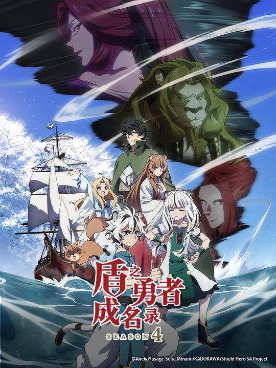 盾之勇者成名录.第四季[全集][简繁英字幕].Tate.no.Yuusha.no.Nariagari.S04.2025.1080p4K|1080P高清