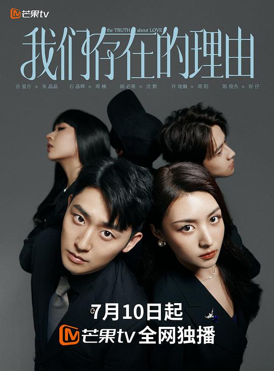 [网盘下载]我们存在的理由[短剧][全集][国语配音/中文字幕].The.TRUTH.about.LOVE.S01.2025.1080p