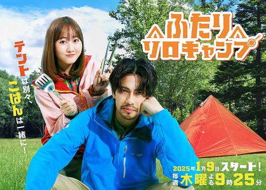 [4K蓝光]双人单身露营[全集][中文字幕].Futari.Daka.S01.2025.1080p