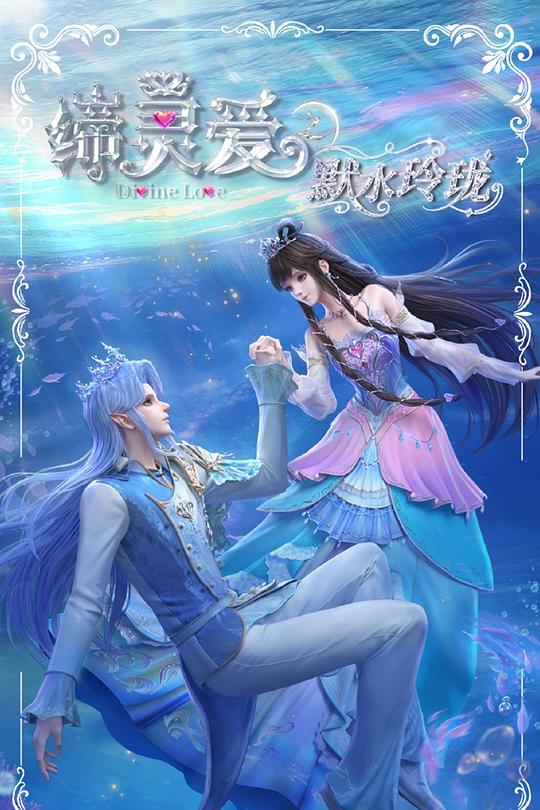 [电视剧]缔灵爱之默水玲珑[全集][国语配音/中文字幕].Divine.Love.Deep.Blue.S01.2025.1080p1080p|4k高清