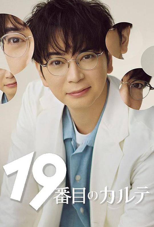 第19份病历簿[全集][简繁英字幕].The.19th.Medical.Chart.S01.2025.1080p4K|1080P高清