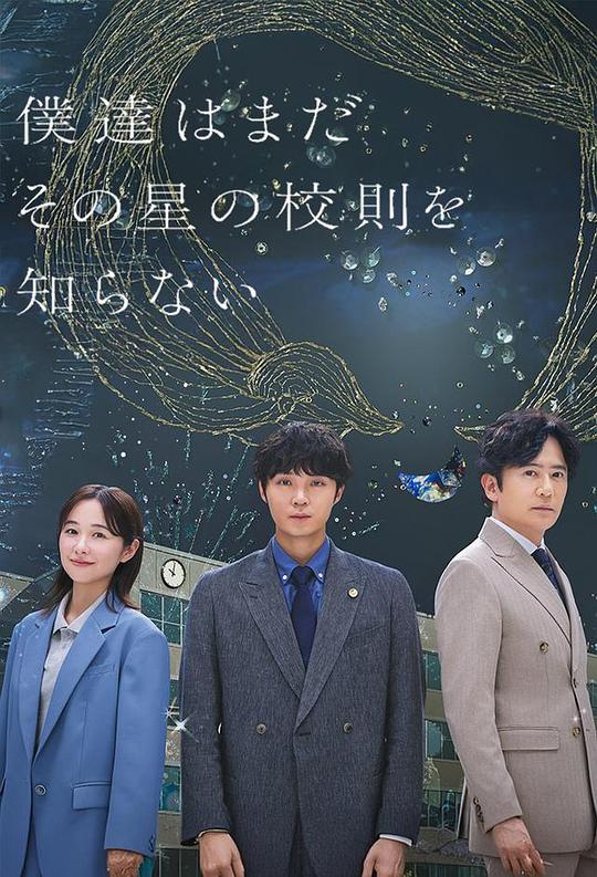 我们仍未知道那颗星的校规[全集][中文字幕].2025.1080p