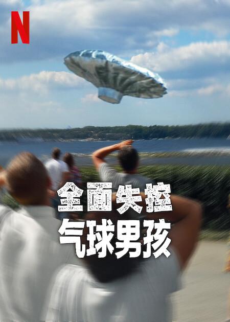 2025纪录片《全面失控：气球男孩》1080p.HD中英双字1080p|4k高清