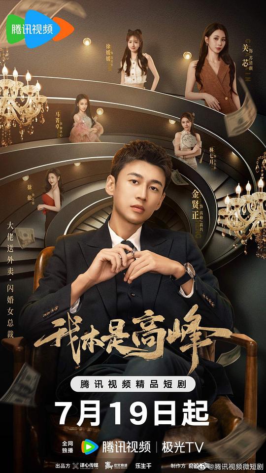 我本是高峰[全集][国语配音/中文字幕].My.CEO.in.Disguise.S01.2025.2160p