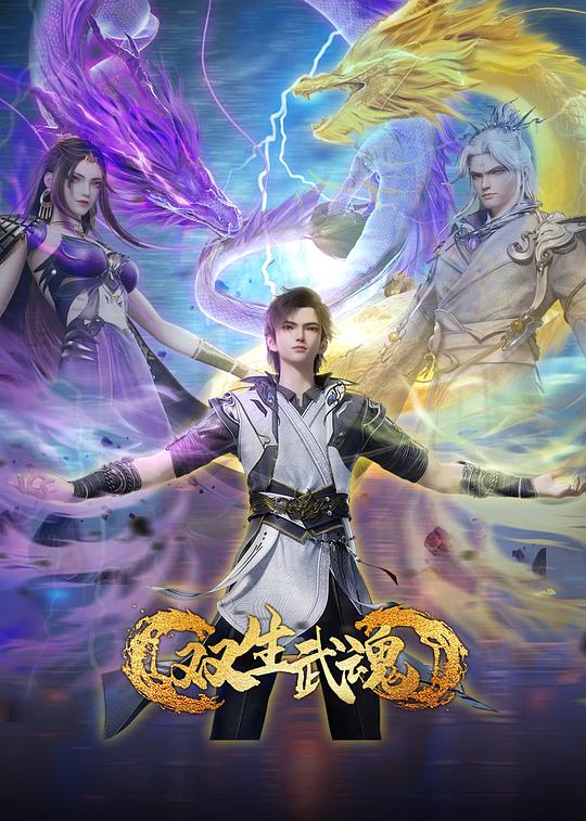 双生武魂[全集][国语配音/中文字幕].Twin.Martial.Souls.S01.2025.1080p
