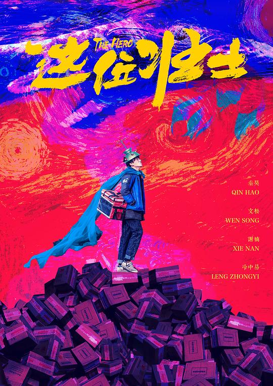 2025喜剧《这位壮士》1080p.HD国语中字1080p|4k高清