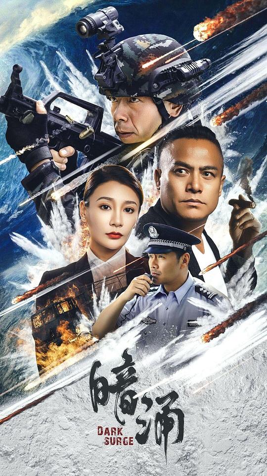 2025动作《暗涌》1080p.HD国语中字1080p|4k高清