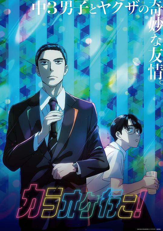[BT下载]去唱卡拉OK吧！[全集][中文字幕].Karaoke.Iko.S01.2025.1080p