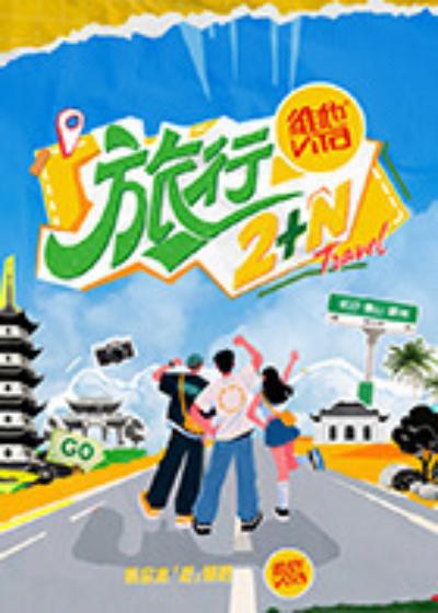 [4K蓝光]旅行2/N[全集][国语配音/中文字幕].Travel.2/N.S01.2025.1080p