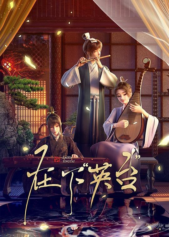 在下英台[全集][国语配音/中文字幕].I.am.Yingtai.S01.2025.1080p.