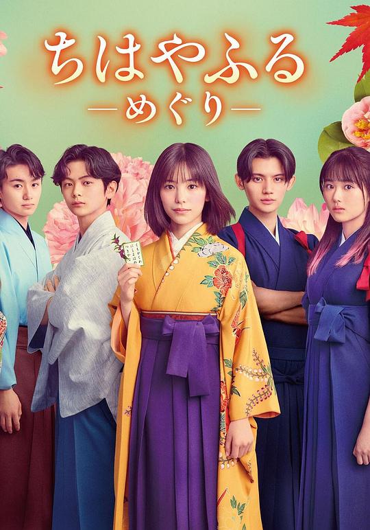 花牌情缘：巡[全集][简繁英字幕].Chihayafuru.Full.Circle.S01.2025.1080p