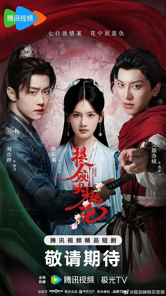 提剑映桃花[短剧][全集][国语配音/中文字幕].Ti.Jian.Ying.Tao.Hua.S01.2025.2160p