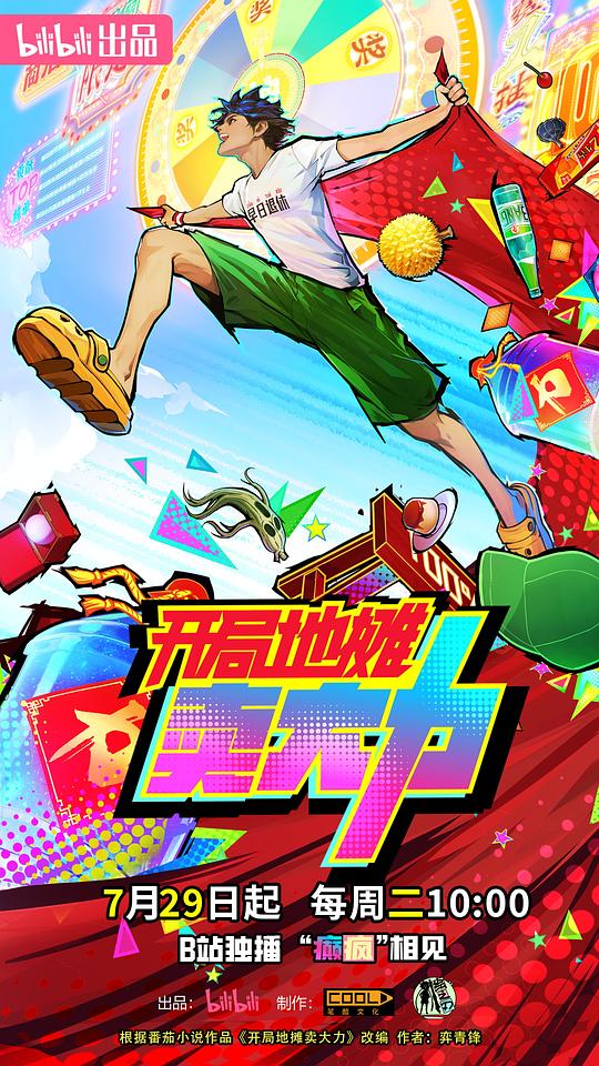 [电视剧]开局地摊卖大力[全集][国语配音/中文字幕].Strongest.Stall.System.S01.2025.1080p1080p|4k高清