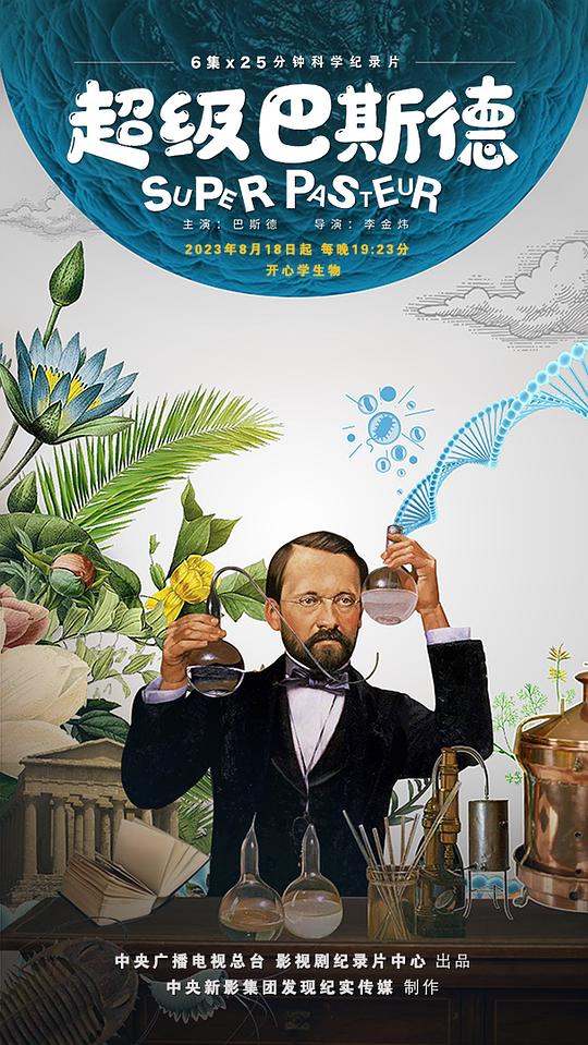 [电视剧]超级巴斯德[全集][国语配音/中文字幕].Super.Pasteur.S01.2023.2160p.1080p|4k高清