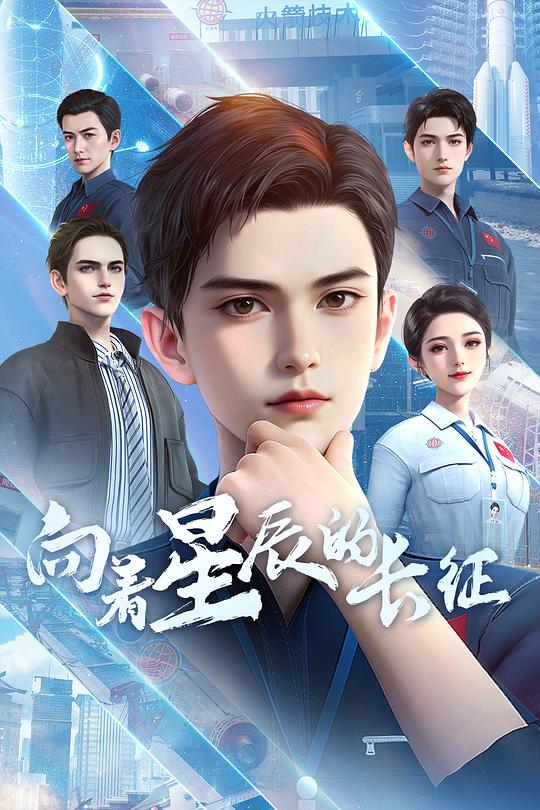 向着星辰的长征[全集][国语配音/中文字幕].2025.1080p
