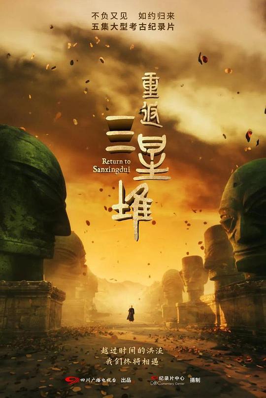 2025纪录片《重返三星堆》4K.HD国语中字4K|1080P高清