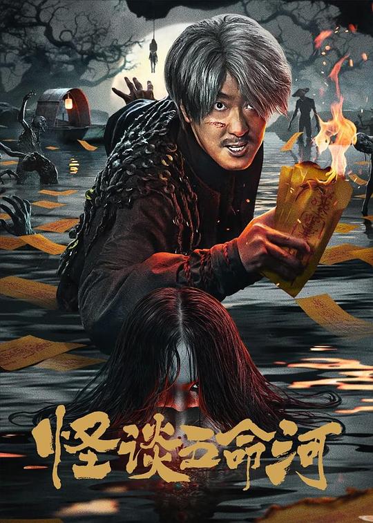 2025剧情《怪谈五命河》1080p.HD国语中字1080p|4k高清