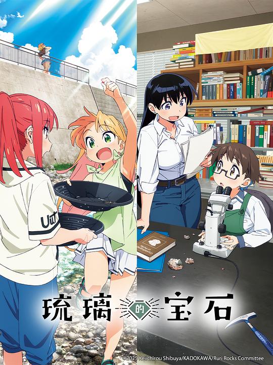 琉璃的宝石[全集][中文字幕].Ruri.Rocks.S01.2025.1080p