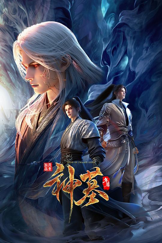 [电视剧]神墓.年番[全集][国语配音/中文字幕].Tomb.of.Fallen.Gods.S03.2025.2160p1080p|4k高清
