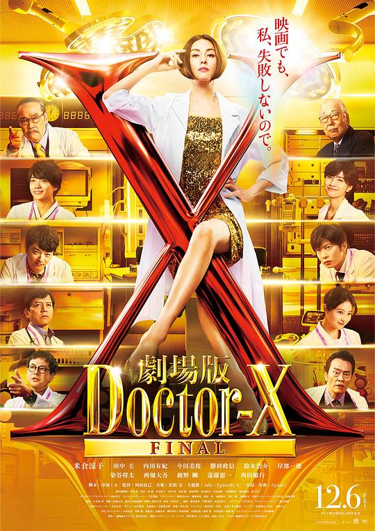 2024剧情《X医生：外科医生大门未知子 电影版》1080p.HD中字