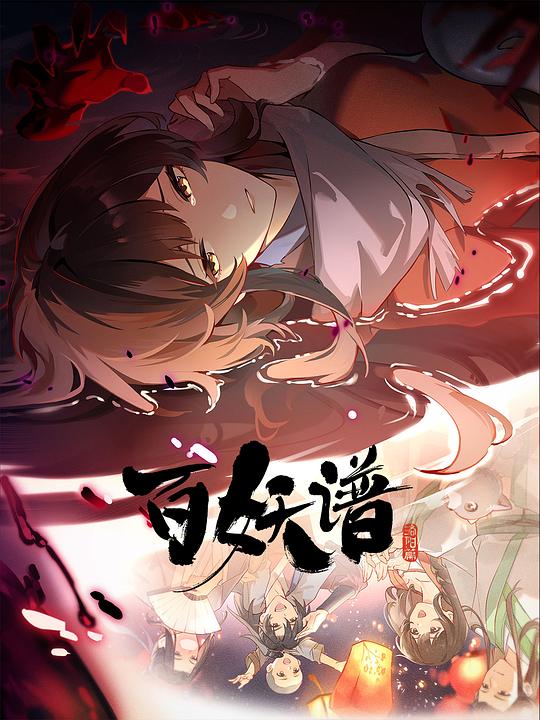 百妖谱·洛阳篇[全集][国语配音/中文字幕].Fairies.Album.S05.2025.1080p