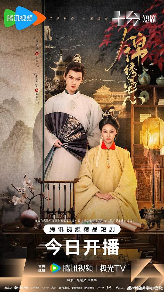 锦绣宅心[全集][国语配音/中文字幕].Threads.of.Destiny.S01.2025.1080p4K|1080P高清