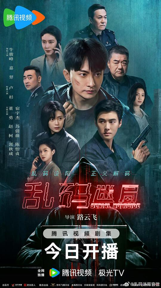 乱码迷局[全集][国语配音/中文字幕].Serial.Homicide.S01.2025.1080p