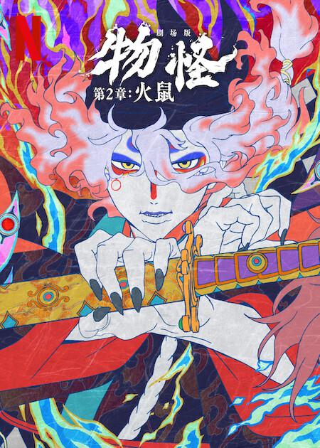 2025高分动画《怪化猫：火鼠》1080p.HD中字4K|1080P高清