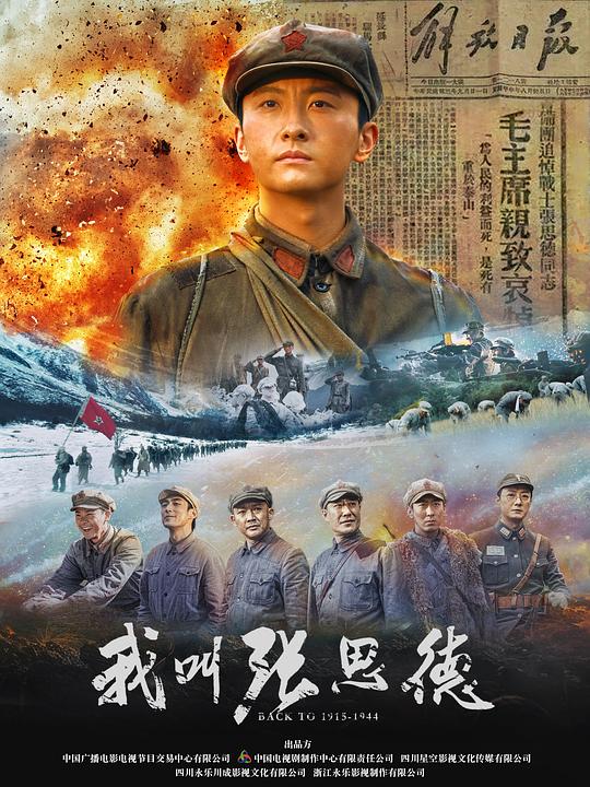 我叫张思德[全集][中文字幕].Wei.Qing.Feng.Yun.S01.2025.1080p