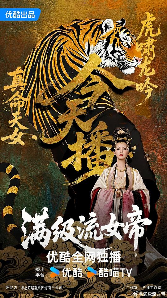 满级流女帝[全集][国语配音/中文字幕].Man.Ji.Liu.Nv.Di.S01.2025.2160p
