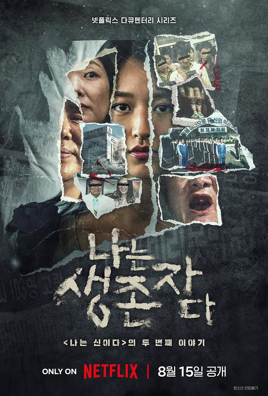 2025纪录片《以幸存者之名：深入韩国惨案》1080p.HD中字