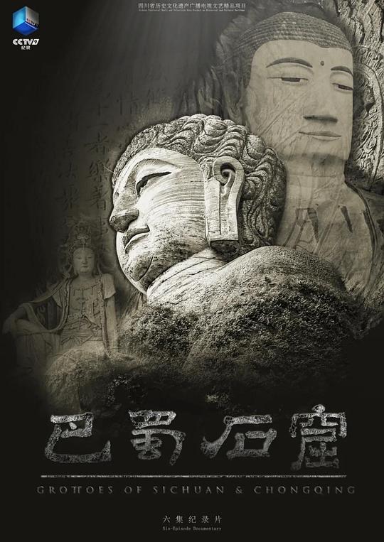 巴蜀石窟[全集][国语配音/中文字幕].Grottoes.of.Sichuan.Chongqing.S01.2025.1080p4K|1080P高清