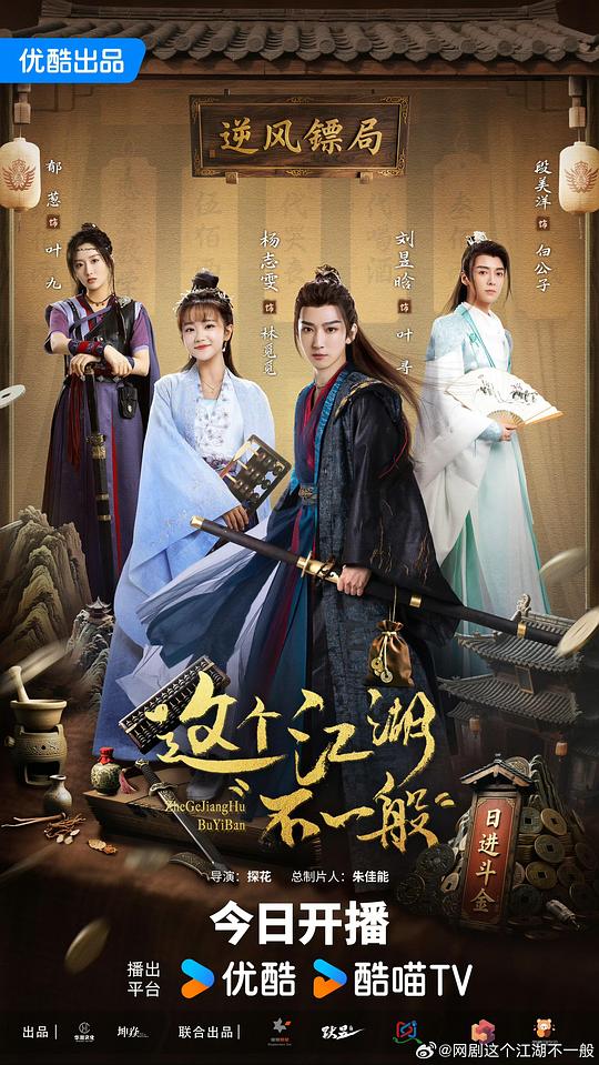 这个江湖不一般[全集][国语配音/中文字幕].Zhe.Ge.Jiang.Hu.Bu.Yi.Ban.S01.2025.1080p