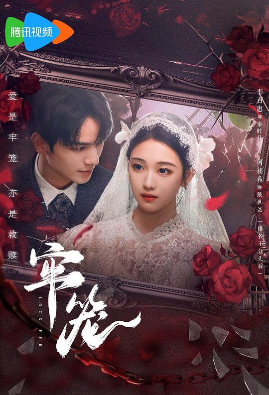牢笼[全集][国语配音/中文字幕].Lock.Her.S01.2025.2160p.