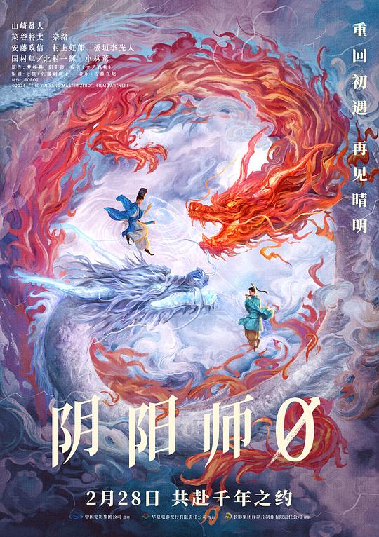 2024奇幻剧情《阴阳师0》1080p.国日双语.BD中字