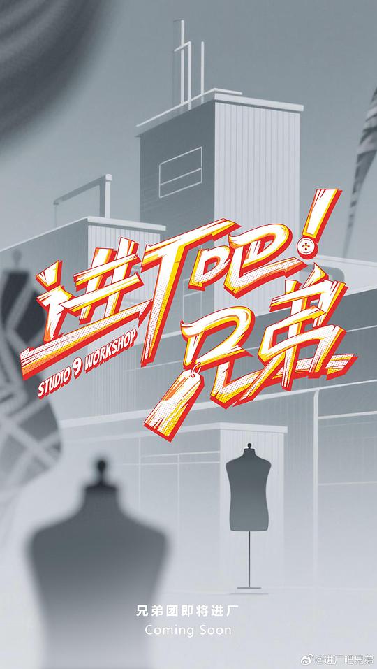进厂吧！兄弟[全集][国语配音/中文字幕].Studio.9.Workshop.S01.2025.1080p