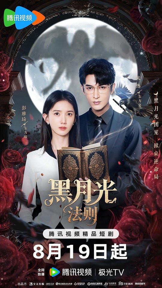 黑月光法则[全集][国语配音/中文字幕].Hei.Yue.Guang.Fa.Ze.S01.2025.1080p