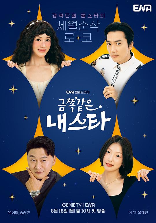 金子般我的明星[全集][简繁英字幕].My.Troublesome.Star.S01.2025.1080p