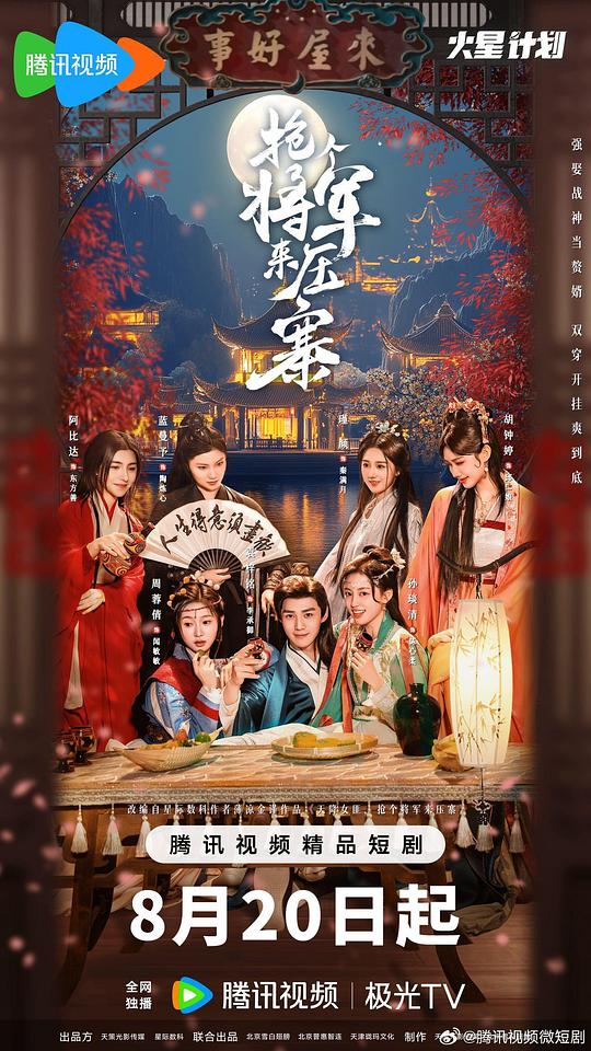 抢个将军来压寨[全集][国语配音/中文字幕].2025.1080p.4K|1080P高清