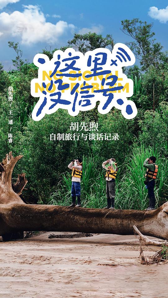 这里没信号[全集][国语配音/中文字幕].No.Signal.No.Problem.S01.2025.2160p